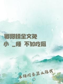 嬌卿甜糯全文免費閱讀 小說